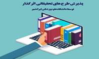 فراخوان پذیرش پروپوزال طرح‌های تحقیقاتی اثرگذار