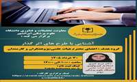 کارگاه غیرحضوری آشنایی با طرح های تحقیقاتی اثرگذار