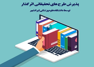 فراخوان پذیرش پروپوزال طرح‌های تحقیقاتی اثرگذار